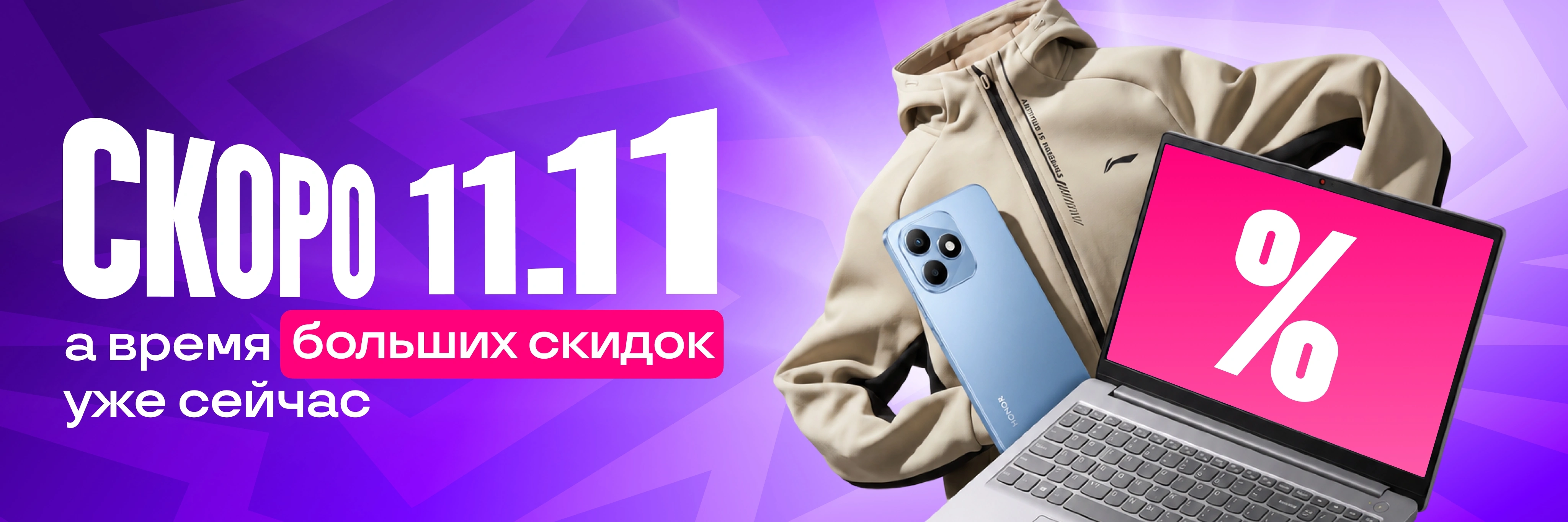 Скоро 11.11