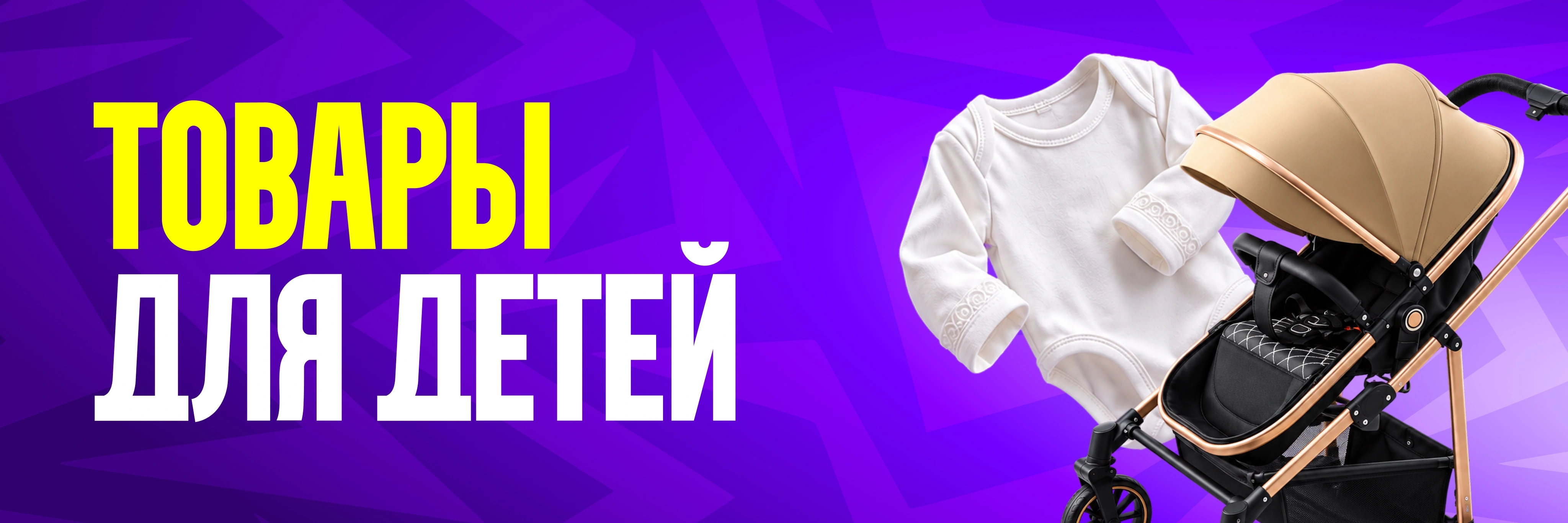 Товары для детей