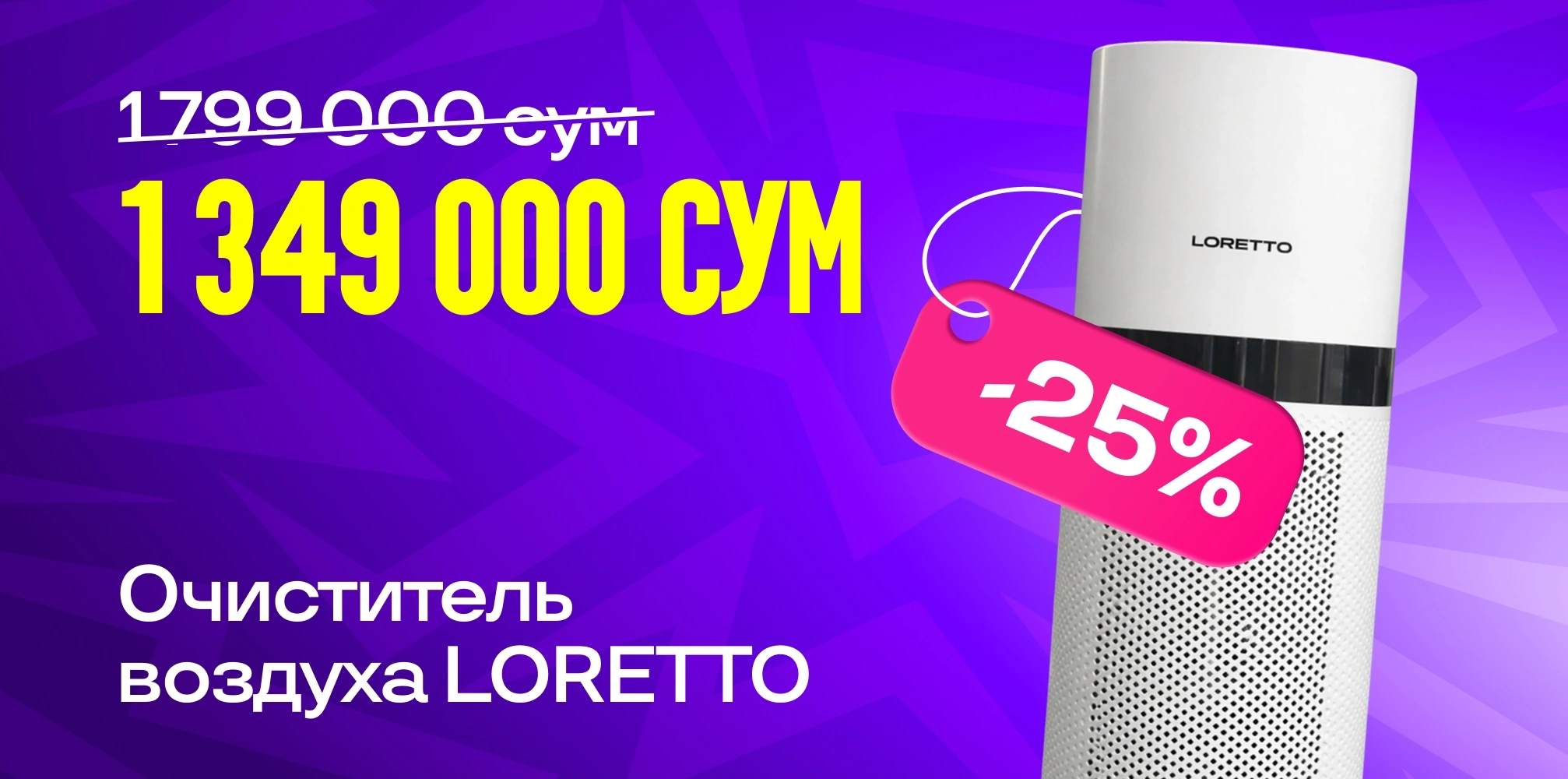Очиститель воздуха LORETTO