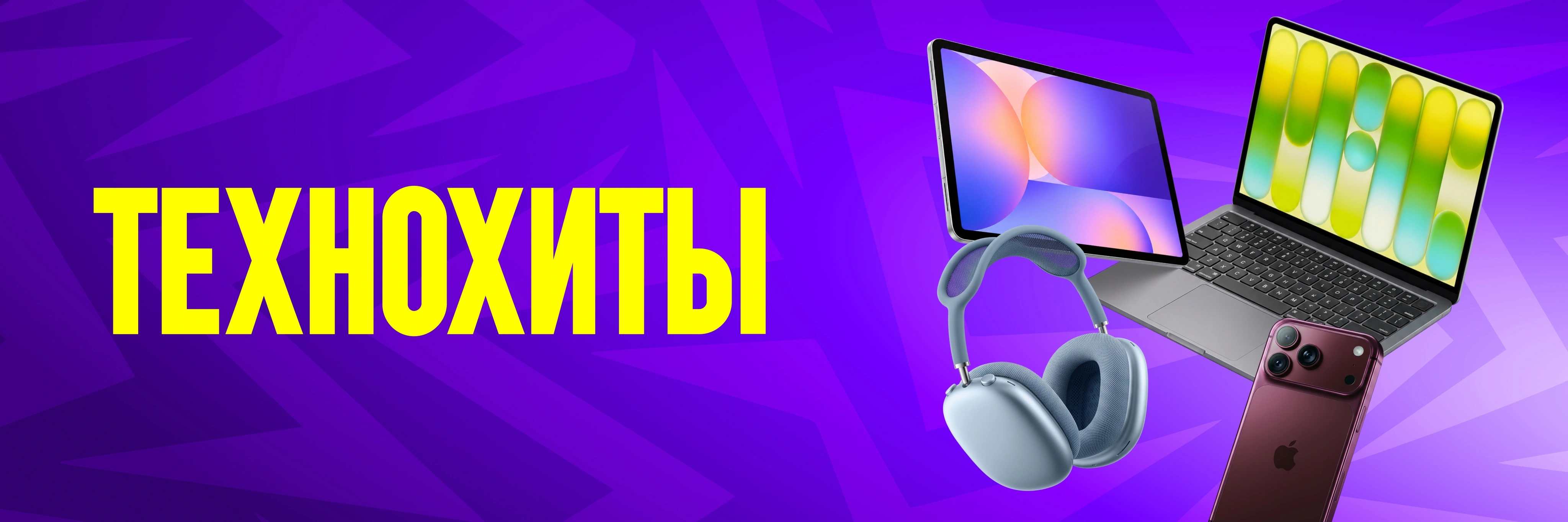 Технохиты